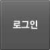 로그인