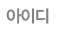 아이디