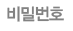 비밀번호